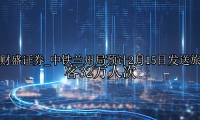 中铁兰州局预计2月15日发送旅客32万人次